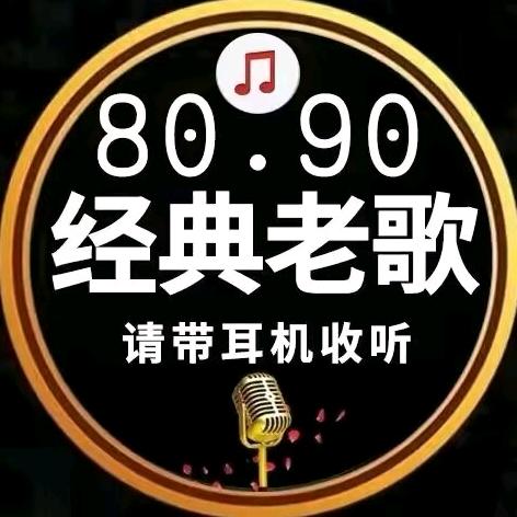 怀旧老歌汇
