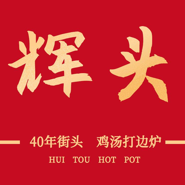 辉头打边炉