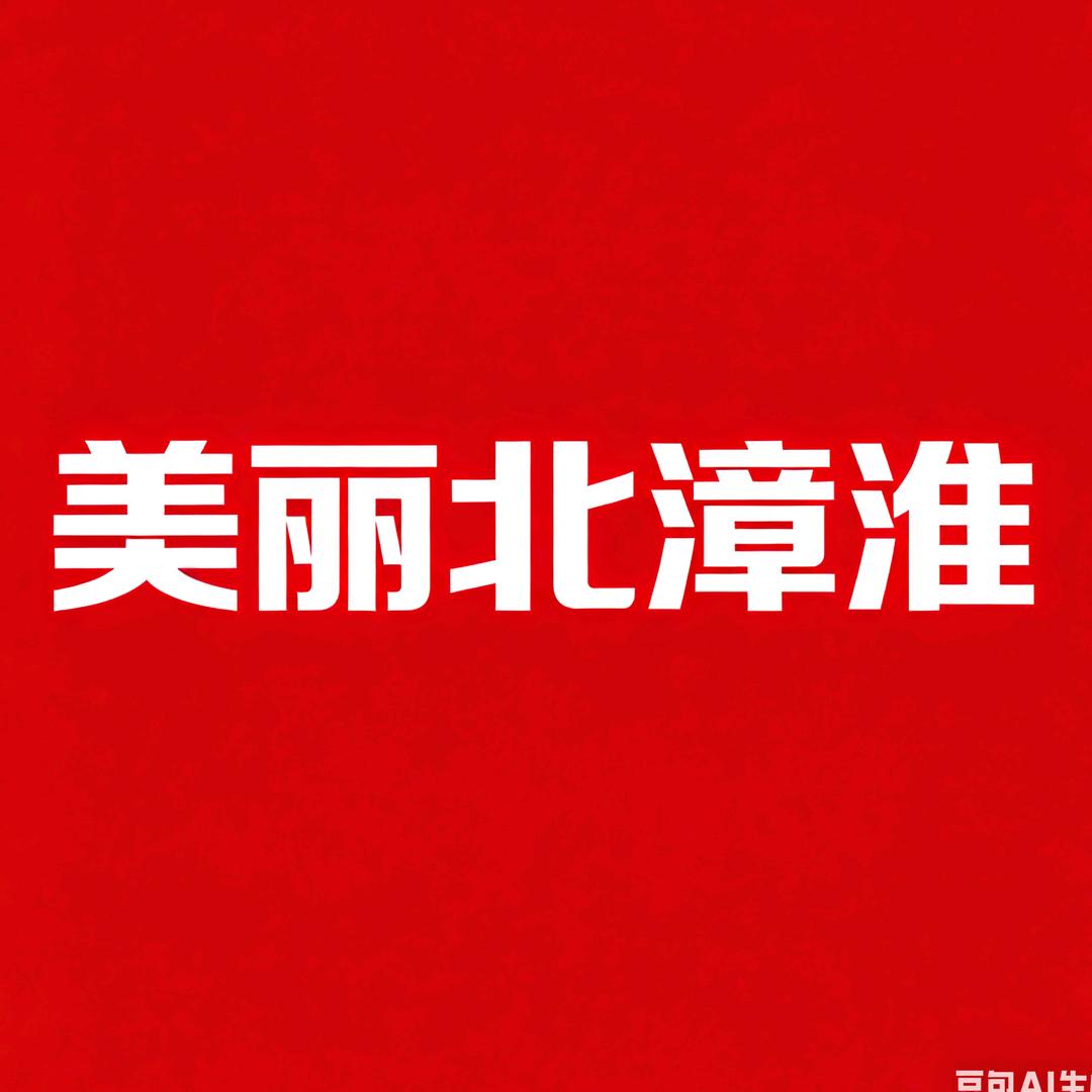 美丽北漳淮