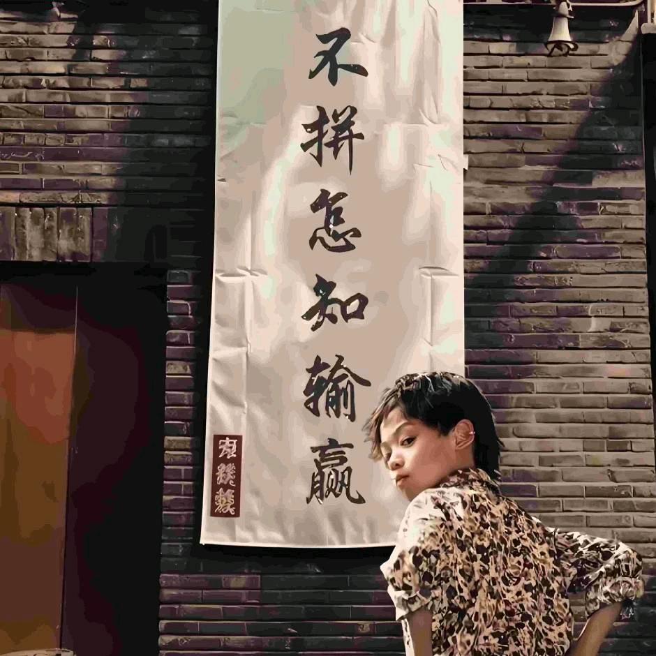 🚬᭄᪲ᩚ꯭࿐着得～甩 🍻
