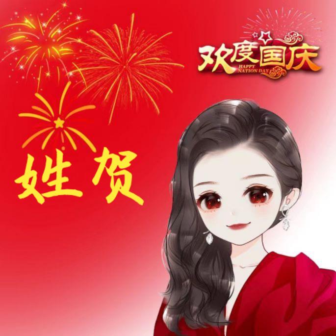 用户264894854，贺