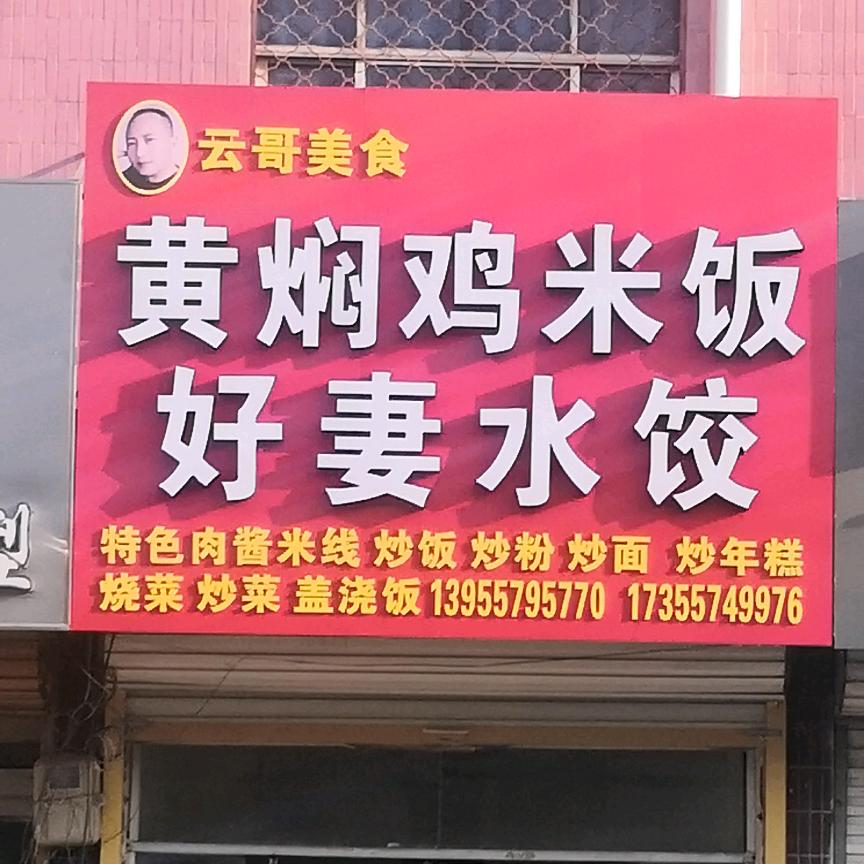 云哥美食