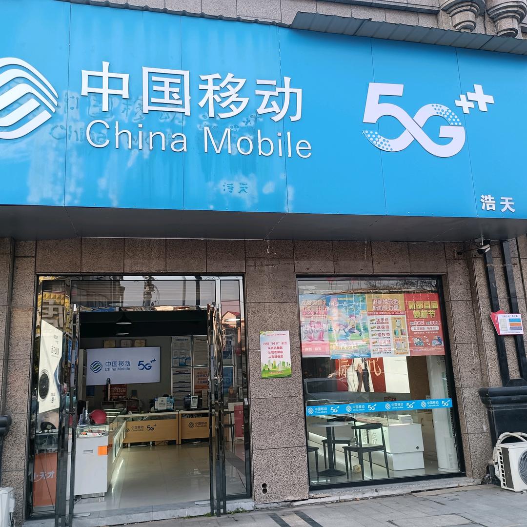 中国移动汽车站浩天店