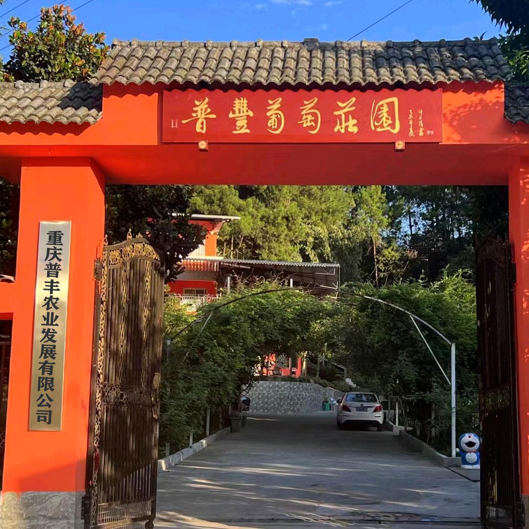 重庆普丰农业发展有限公司