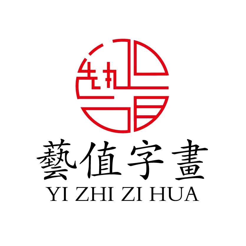艺值字画甄选