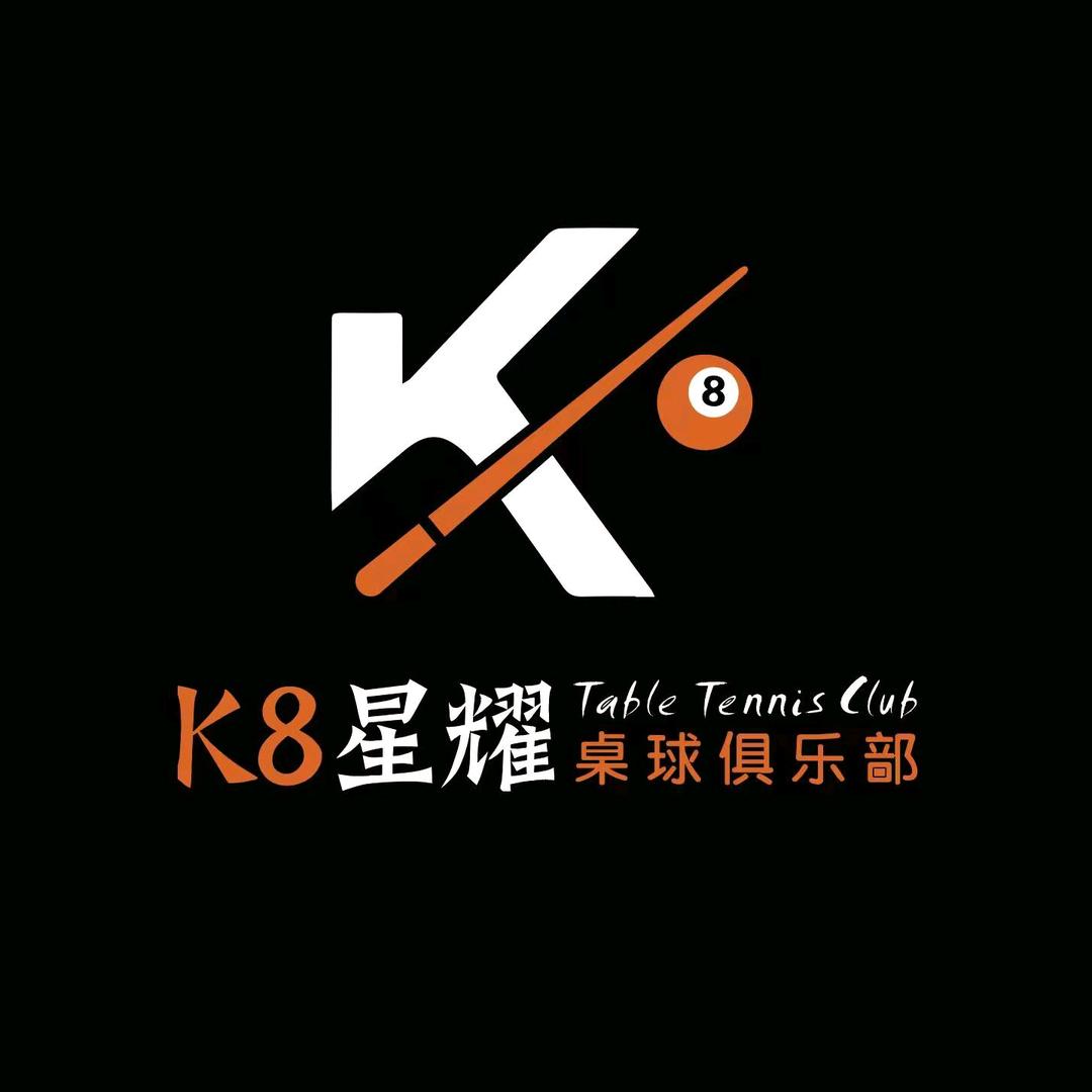 K8星耀台球俱乐部官方号