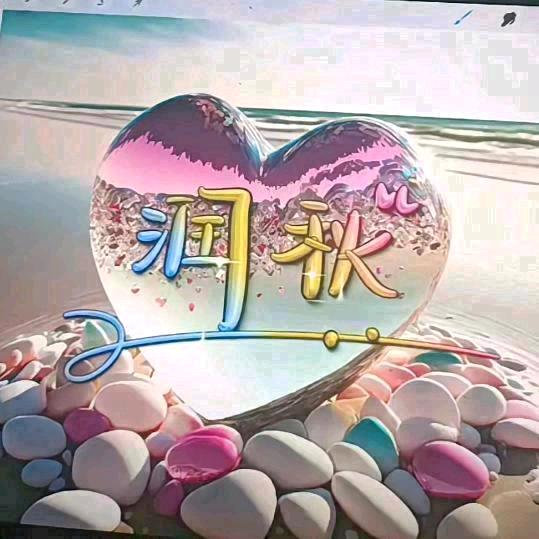 润秋