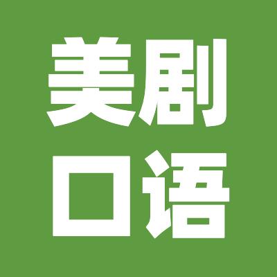 每日一句英语口语