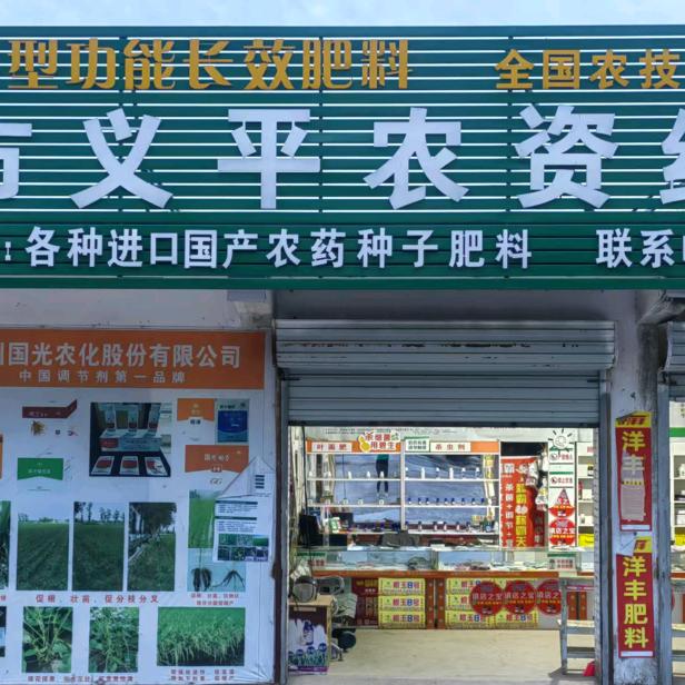 邳州农科所义平农资