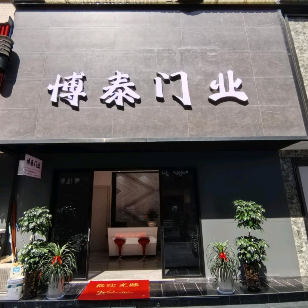 东阳市博泰门业