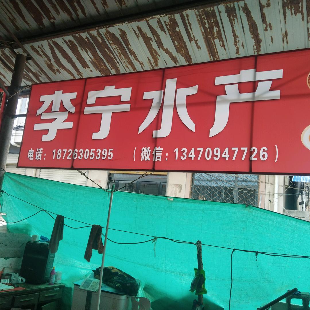 李宁水产总号(宿州市符离镇)