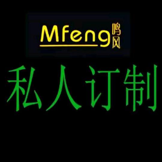 冯有才鸣风音频(诚招代理)