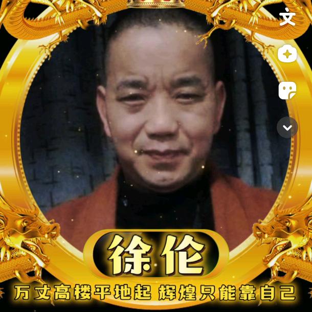 徐伦《徐三哥》