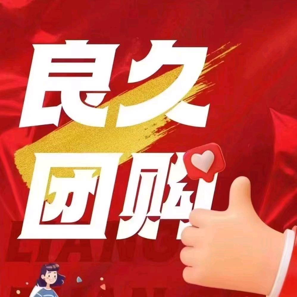 良久团购【招代理】