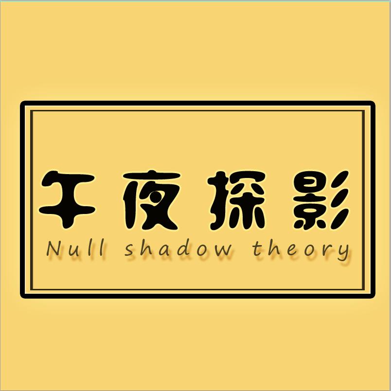 午夜探影