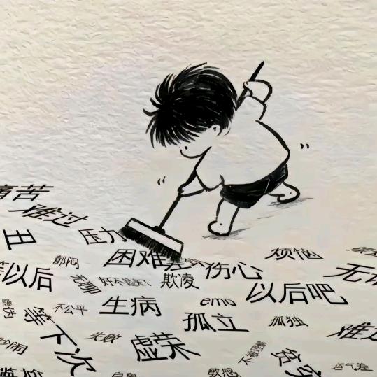 摆烂小新