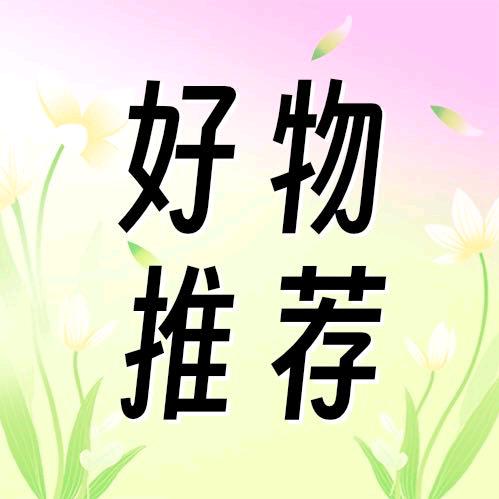 云云💝好物分享