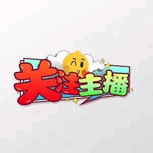 南川琼妹儿【橱窗有好物】
