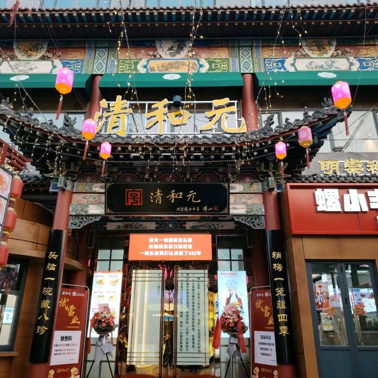 清和元(食品街店)官方号
