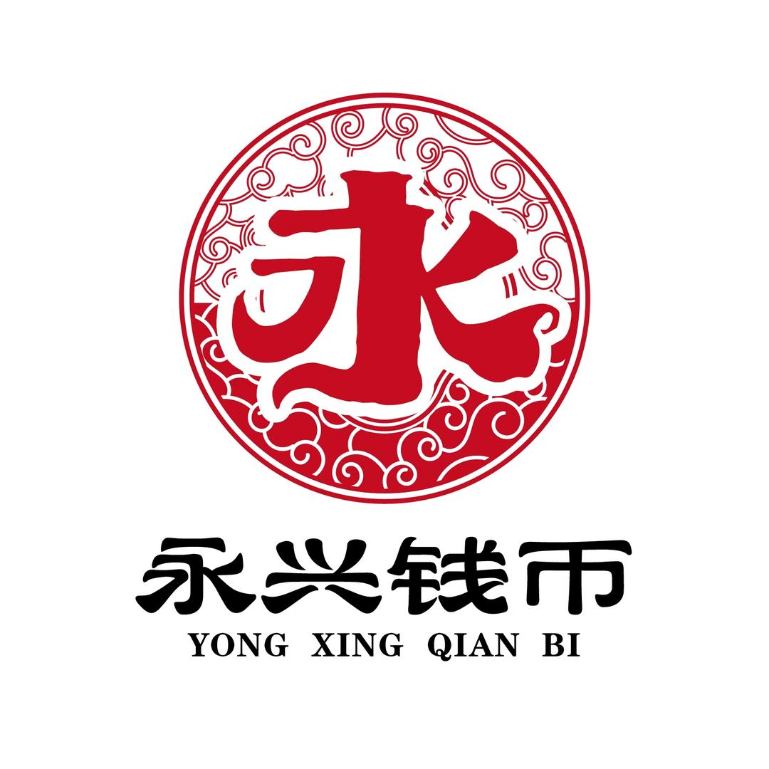 永兴钱币文化