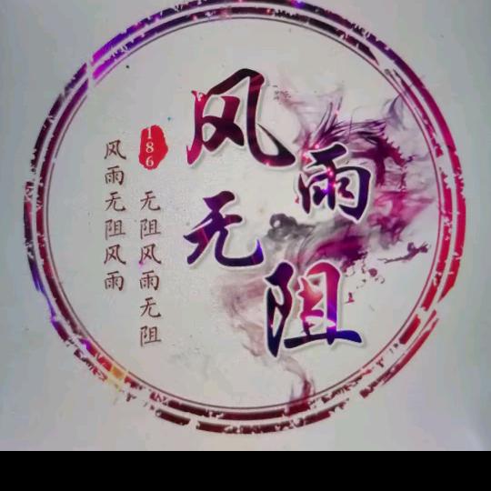 风雨无阻186