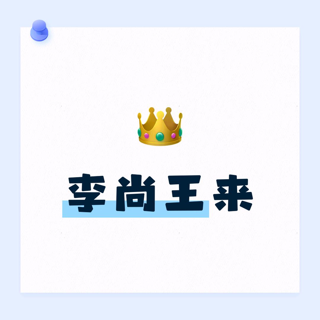 ༺李尚☜☞王来༻
