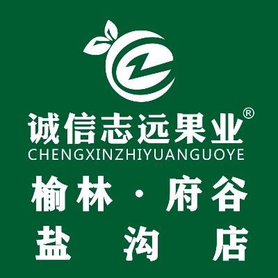 诚信志远果业（榆林市府谷县盐沟店）