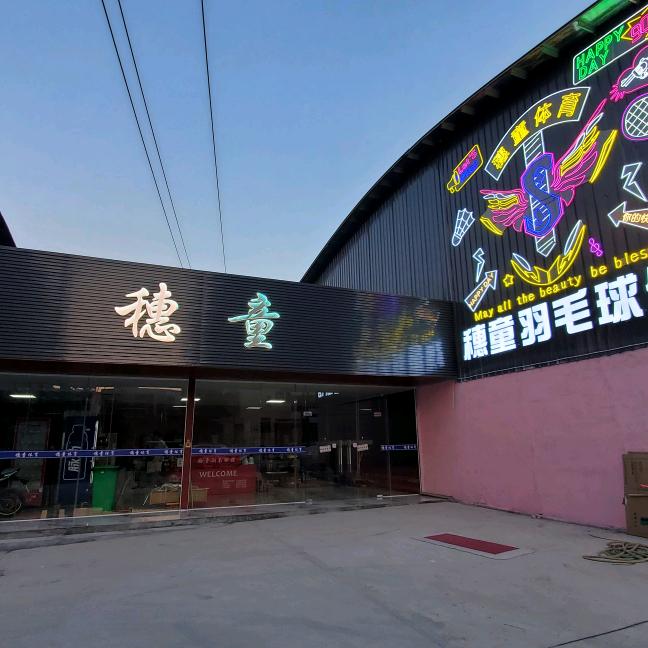 穗童羽毛球馆
