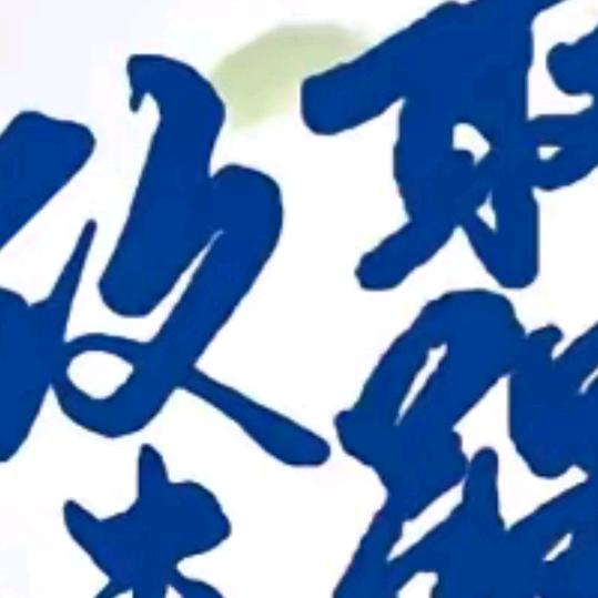 武哥哥啊