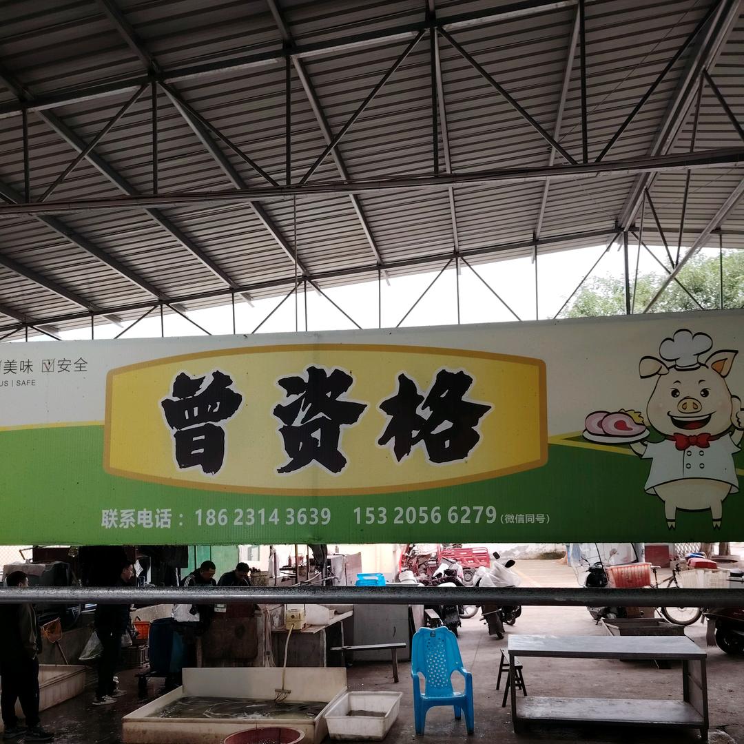 曾资格土菜馆官方号