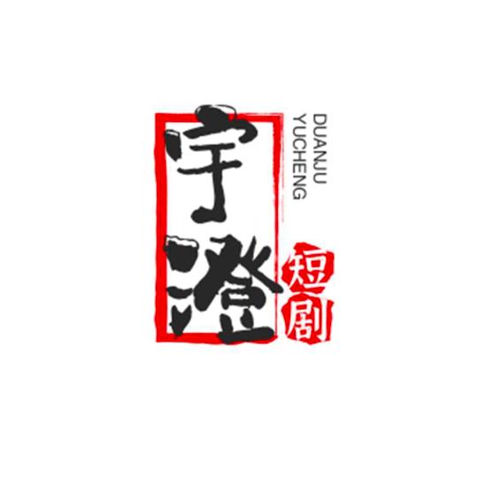 宇澄短剧