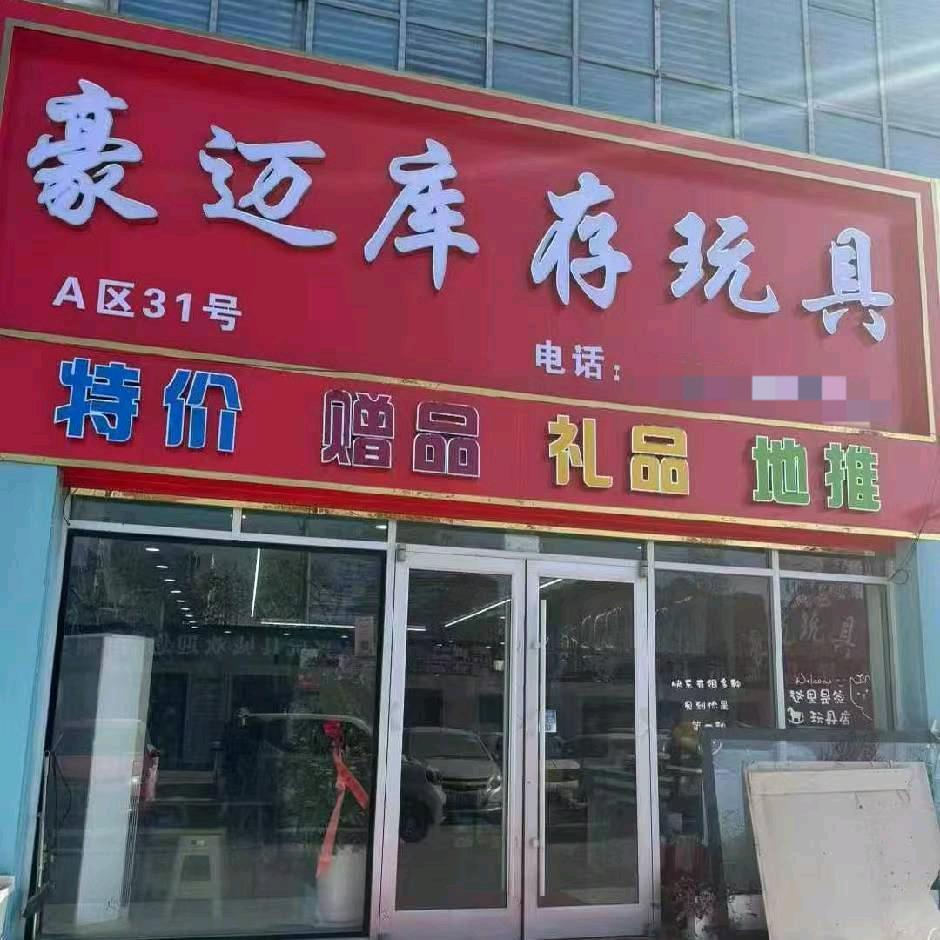临沂豪迈玩具批发