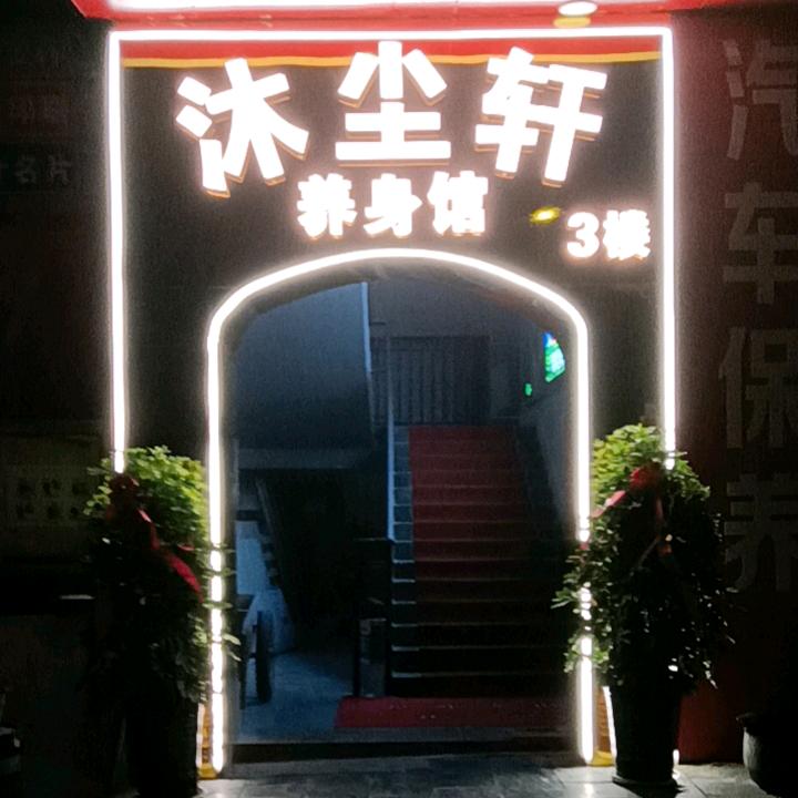 沐尘轩养身馆