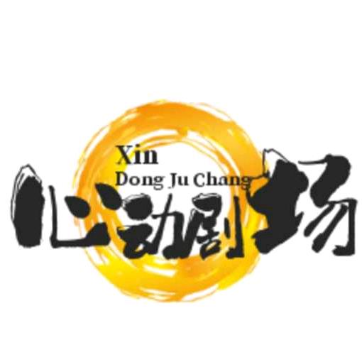 ☆ 心动剧场 ☆