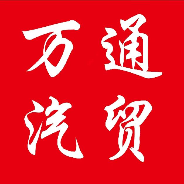 费县胡阳万通汽贸