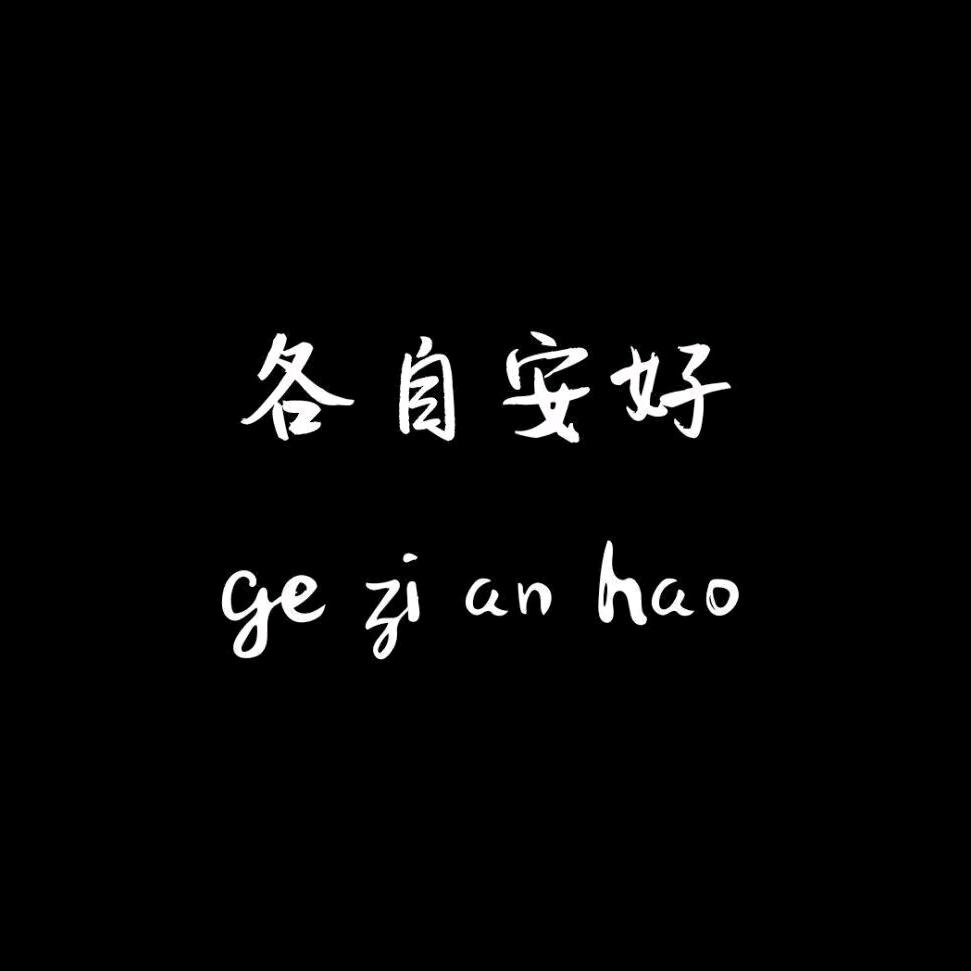 离别就在今日。
