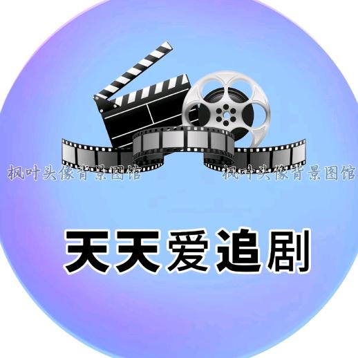 @天天看好剧@