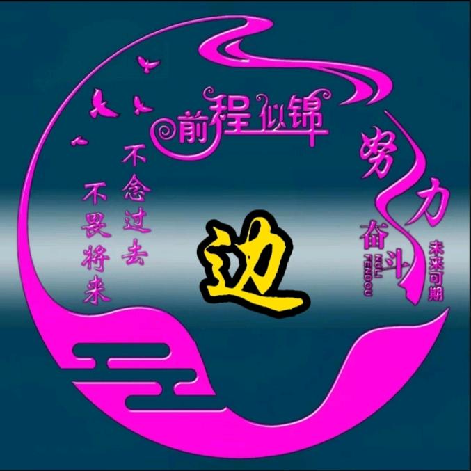 边耀银