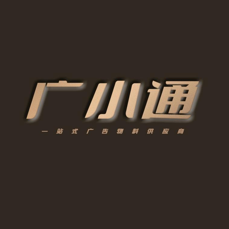 广小通