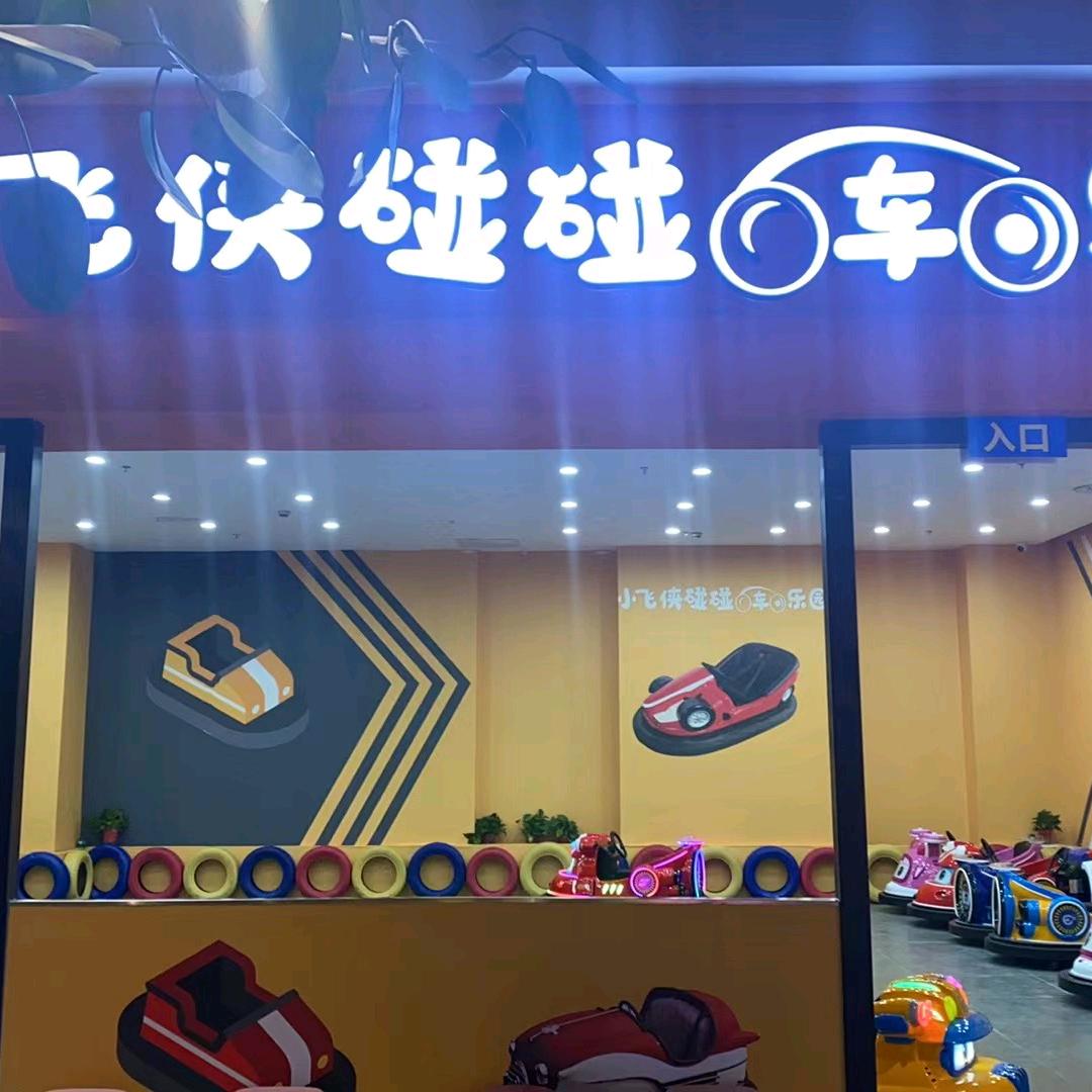 小飞侠碰碰车乐园