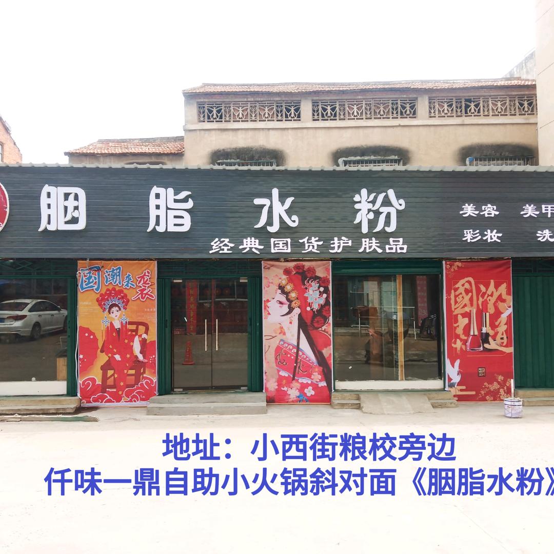 枣阳市胭脂水粉点志去尤猴 美容养生
