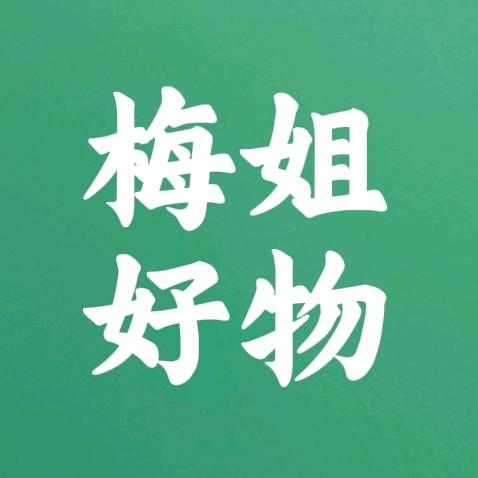 梅姐~好物