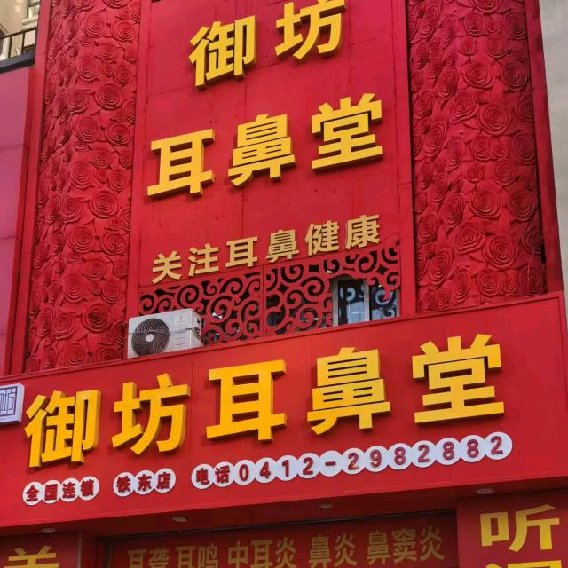 鞍山铁东御坊耳鼻堂