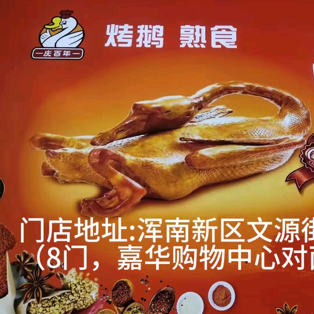 庆百年烤鹅熟食(理工店)官方号