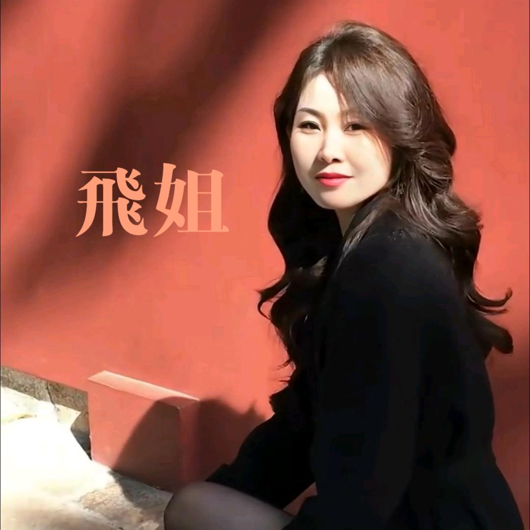 佰福珠宝 飞姐