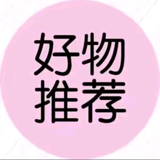 好物推荐
