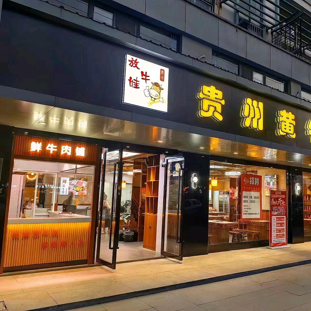 放牛娃贵州黄牛肉火锅 江南春提店
