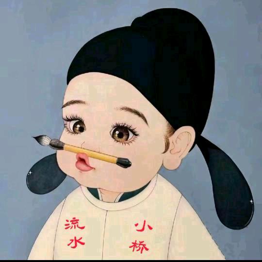 （小桥流水人家）