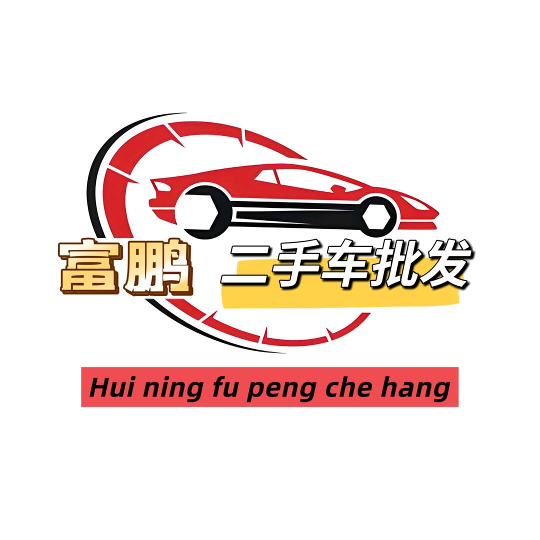 会宁富鹏二手车