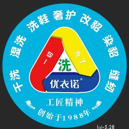 优衣诺洗衣总店